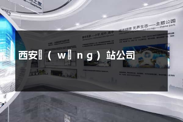 西安網(wǎng)站公司