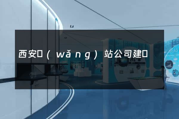 西安網(wǎng)站公司建設