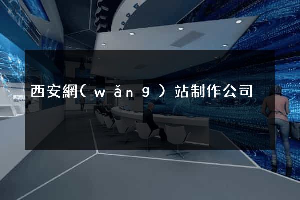 西安網(wǎng)站制作公司