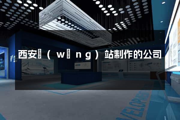 西安網(wǎng)站制作的公司