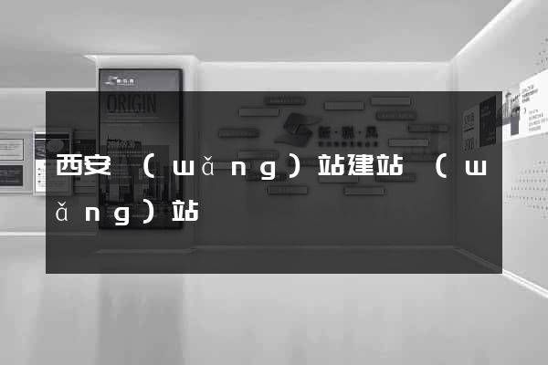 西安網(wǎng)站建站網(wǎng)站