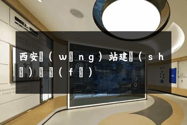 西安網(wǎng)站建設(shè)開發(fā)