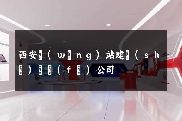 西安網(wǎng)站建設(shè)開發(fā)公司