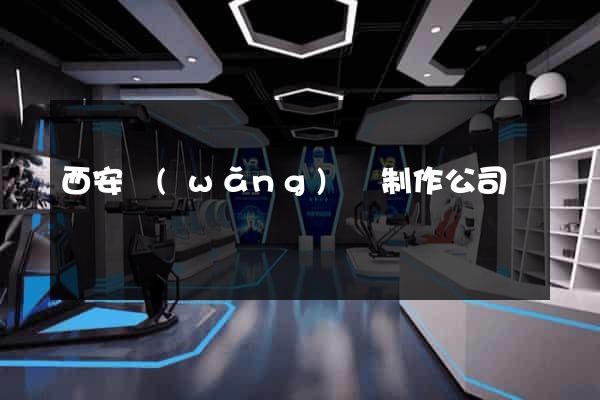 西安網(wǎng)頁制作公司