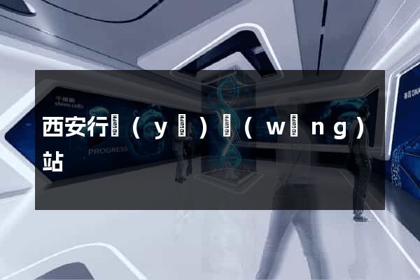 西安行業(yè)網(wǎng)站