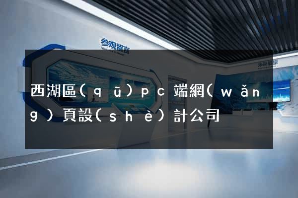 西湖區(qū)pc端網(wǎng)頁設(shè)計公司