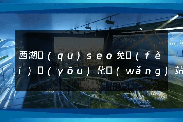 西湖區(qū)seo免費(fèi)優(yōu)化網(wǎng)站