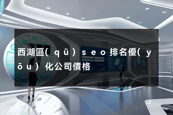 西湖區(qū)seo排名優(yōu)化公司價格