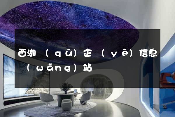 西湖區(qū)企業(yè)信息網(wǎng)站