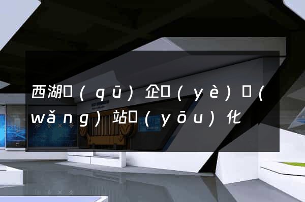 西湖區(qū)企業(yè)網(wǎng)站優(yōu)化