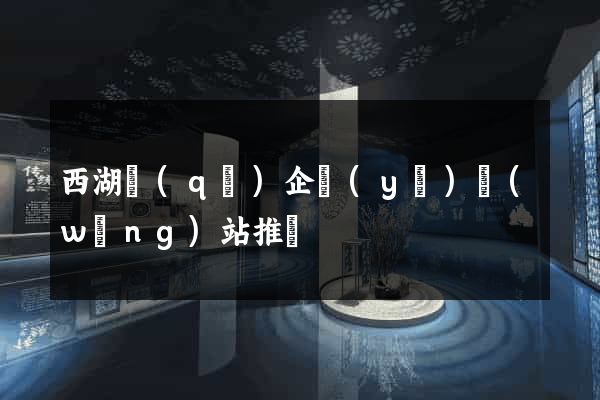 西湖區(qū)企業(yè)網(wǎng)站推廣