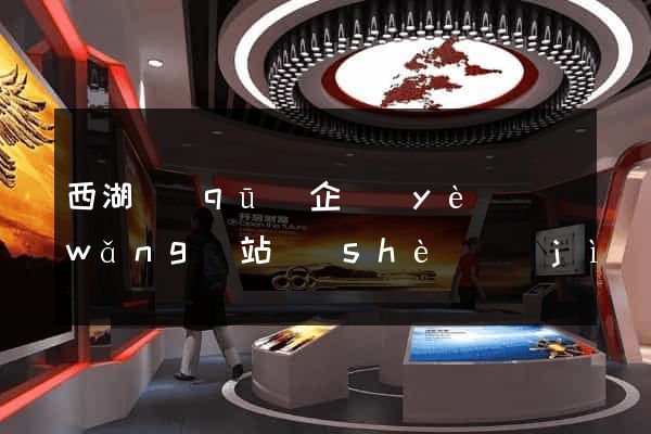 西湖區(qū)企業(yè)網(wǎng)站設(shè)計(jì)