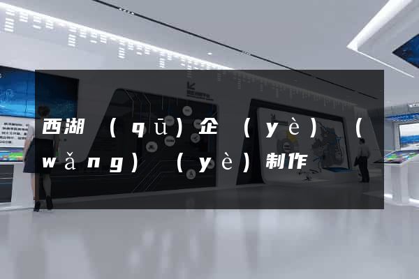 西湖區(qū)企業(yè)網(wǎng)頁(yè)制作