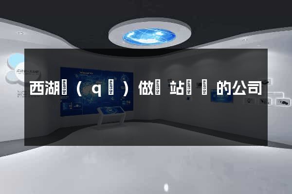 西湖區(qū)做網站設計的公司