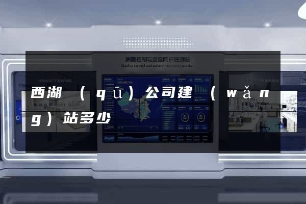 西湖區(qū)公司建網(wǎng)站多少錢