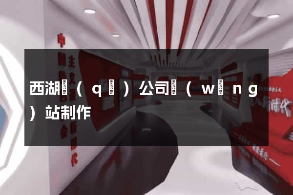 西湖區(qū)公司網(wǎng)站制作
