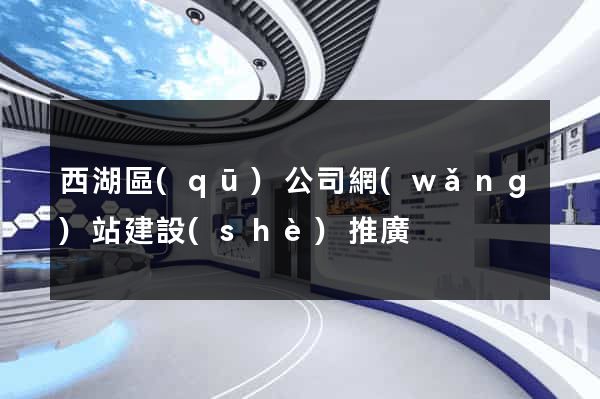 西湖區(qū)公司網(wǎng)站建設(shè)推廣