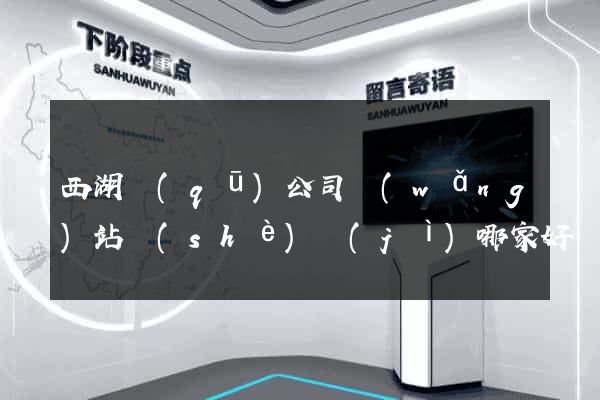 西湖區(qū)公司網(wǎng)站設(shè)計(jì)哪家好