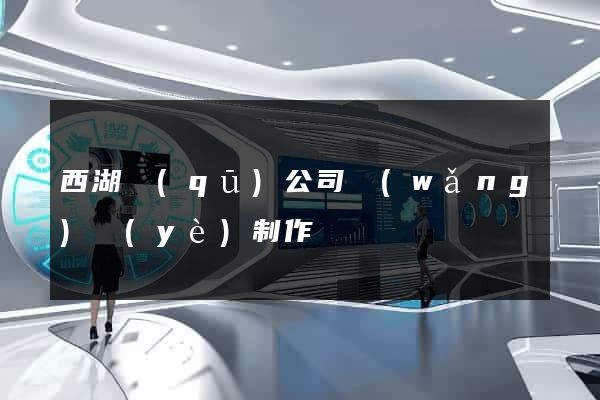 西湖區(qū)公司網(wǎng)頁(yè)制作