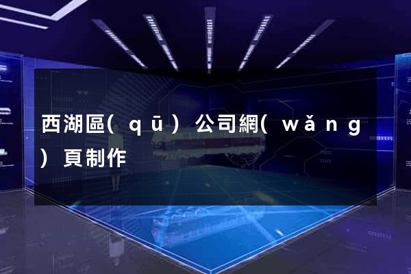 西湖區(qū)公司網(wǎng)頁制作