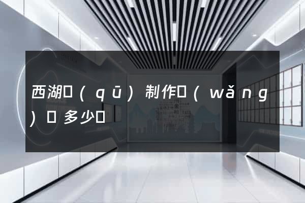 西湖區(qū)制作網(wǎng)頁多少錢