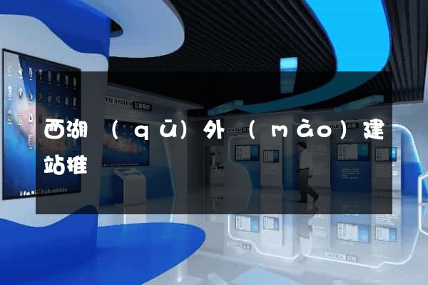 西湖區(qū)外貿(mào)建站推廣
