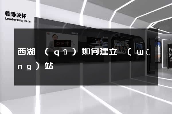 西湖區(qū)如何建立網(wǎng)站