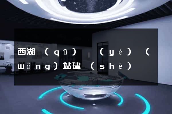 西湖區(qū)專業(yè)網(wǎng)站建設(shè)