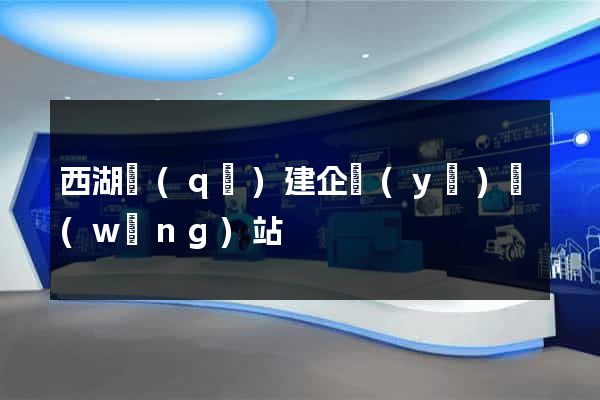 西湖區(qū)建企業(yè)網(wǎng)站