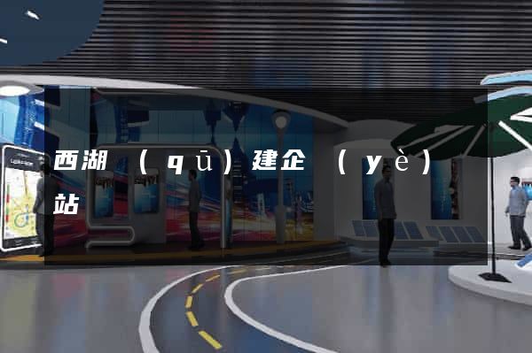 西湖區(qū)建企業(yè)網站