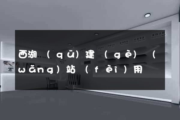 西湖區(qū)建個(gè)網(wǎng)站費(fèi)用