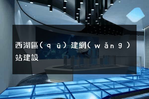 西湖區(qū)建網(wǎng)站建設