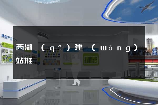 西湖區(qū)建網(wǎng)站推廣