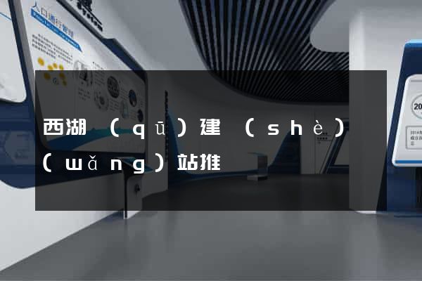 西湖區(qū)建設(shè)網(wǎng)站推廣