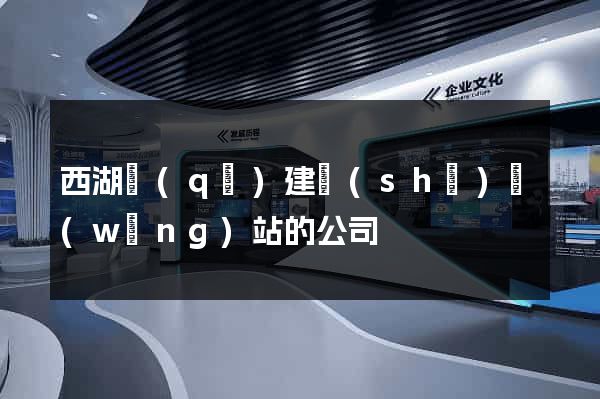 西湖區(qū)建設(shè)網(wǎng)站的公司