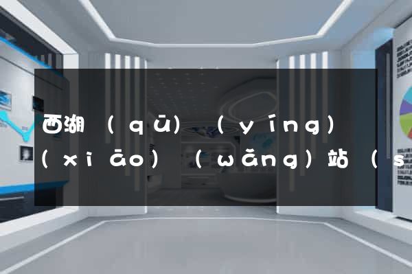 西湖區(qū)營(yíng)銷(xiāo)網(wǎng)站設(shè)計(jì)