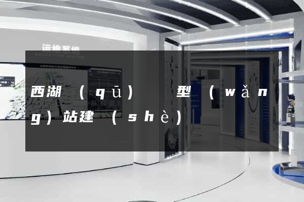西湖區(qū)營銷型網(wǎng)站建設(shè)