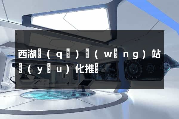 西湖區(qū)網(wǎng)站優(yōu)化推廣