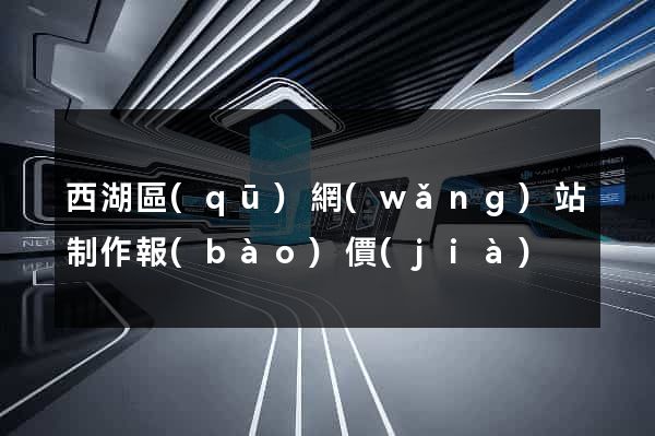 西湖區(qū)網(wǎng)站制作報(bào)價(jià)