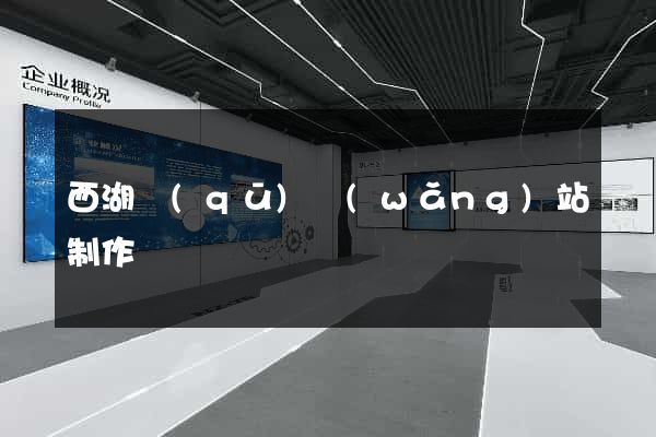 西湖區(qū)網(wǎng)站制作報價