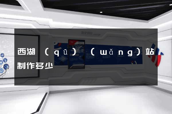 西湖區(qū)網(wǎng)站制作多少錢