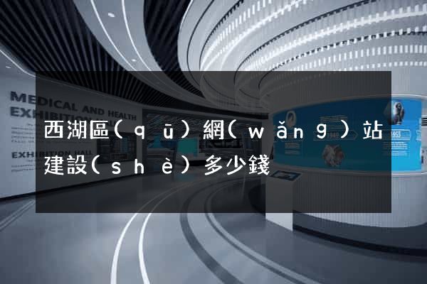 西湖區(qū)網(wǎng)站建設(shè)多少錢