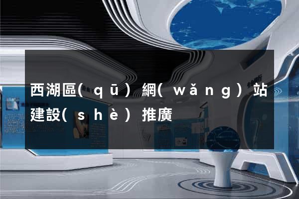 西湖區(qū)網(wǎng)站建設(shè)推廣