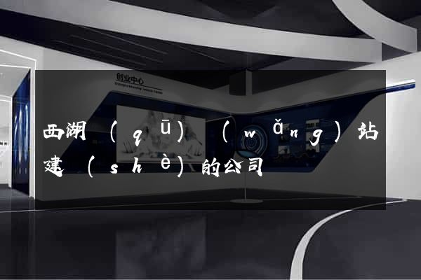 西湖區(qū)網(wǎng)站建設(shè)的公司