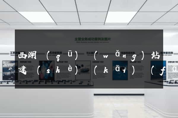西湖區(qū)網(wǎng)站建設(shè)開(kāi)發(fā)