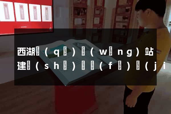 西湖區(qū)網(wǎng)站建設(shè)開發(fā)價(jià)格