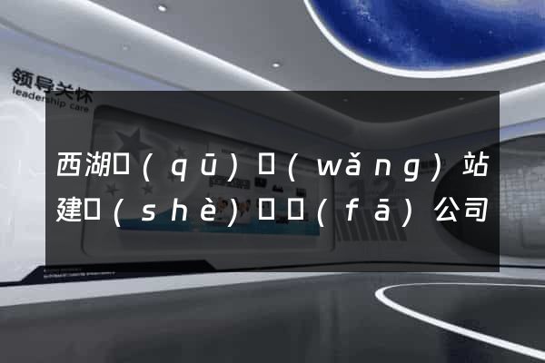 西湖區(qū)網(wǎng)站建設(shè)開發(fā)公司