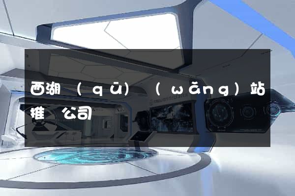 西湖區(qū)網(wǎng)站推廣公司