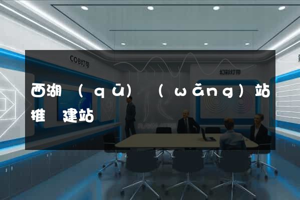西湖區(qū)網(wǎng)站推廣建站