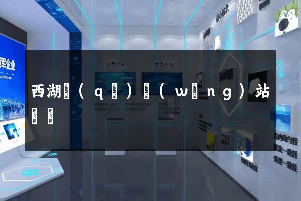 西湖區(qū)網(wǎng)站營銷